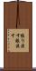 張り渡す Scroll