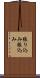 張り込み Scroll