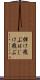 弾け飛ぶ Scroll