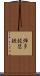 彈多抳瑟搋 Scroll