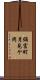 彌富町月見ケ岡 Scroll