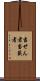 当せん者 Scroll
