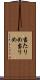 当たりめ Scroll