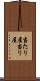 当たり屋 Scroll