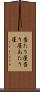 当たり屋 Scroll
