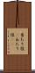 当たり役(P) Scroll