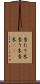 当たり木 Scroll