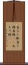 当たり棒 Scroll