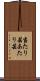 当たり芸 Scroll