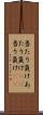 当たり負け Scroll