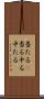 当たる(P) Scroll