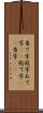 当て字 Scroll