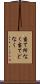 当て所なく Scroll