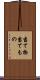 当て物 Scroll