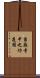 当麻寺中之坊庭園 Scroll