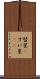 彗星(P) Scroll