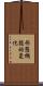 形態機能的変化 Scroll