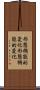形態機能的変化 Scroll