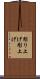 彫り上げ Scroll