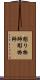 彫り物師 Scroll