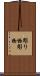 彫り物 Scroll