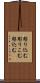 彫り込む Scroll