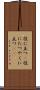 役に立つ(P) Scroll