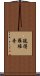 彼得羅維奇 Scroll