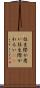 往生際が悪い Scroll