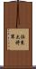征東大将軍 Scroll