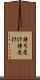 待ち受け Scroll