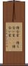 待合室(P) Scroll
