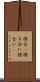 待合(P) Scroll