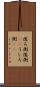 後ろ側 Scroll