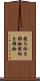 後ろ向き推論 Scroll
