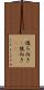 後ろ向き(P) Scroll