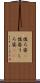 後ろ姿(P) Scroll