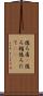 後ろ盾(P) Scroll