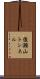 後瀬山トンネル Scroll
