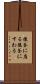 後釜に座る Scroll