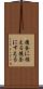 後釜に据える Scroll