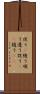 従う(P) Scroll