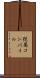 従属コンパイル Scroll