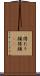 得たり顔 Scroll