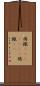 得撒(ateji)(rK) Scroll