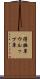 得撫草 Scroll