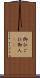 御仁 Scroll
