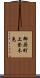 御厨町上登木免 Scroll