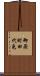 御厨町田代免 Scroll