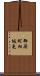 御厨町相坂免 Scroll